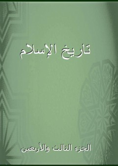 تاريخ الإسلام - الجزء الثالث والأربعين - شمس الدين الذهبي