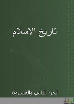 تاريخ الإسلام - الجزء الثاني والعشرون - شمس الدين الذهبي