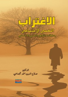 الإغتراب النفسي الإجتماعي - صلاح الدين أحمد الجماعي