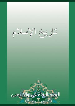 تاريخ الإسلام - الجزء الخامس والأربعين - شمس الدين الذهبي
