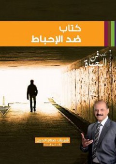 ضد الاحباط (مكتبة فن الحياة) - شريف صلاح الدين
