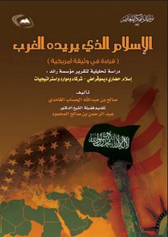 الإسلام الذى يريده الغرب - صالح بن عبد الله الحساب الغامدي