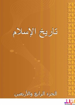 تاريخ الإسلام - الجزء الرابع والأربعين - شمس الدين الذهبي