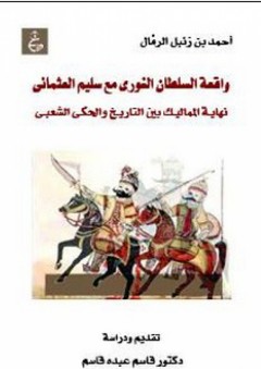 واقعة السلطان الغوري مع سليم العثماني- نهاية المماليك بين التاريخ والحكي الشعبي