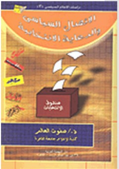 الإتصال السياسي والدعاية الإنتخابية - صفوت محمد العالم