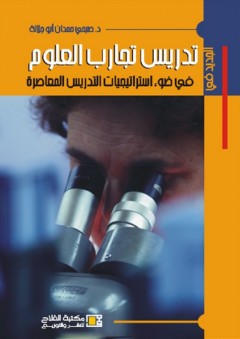 الجديد في تدريس تجارب العلوم ؛ في ضوء إستراتيجيات التدريس المعاصرة - صبحي حمدان أبو جلالة
