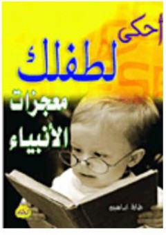 احكي لطفلك معجزات الأنبياء - طارق إبراهيم