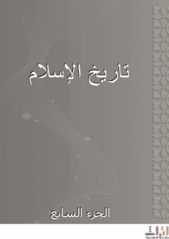 تاريخ الإسلام - الجزء السابع - شمس الدين الذهبي