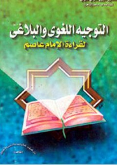 التوجيه اللغوي والبلاغي لقراءة الإمام عاصم - صبري المتولي