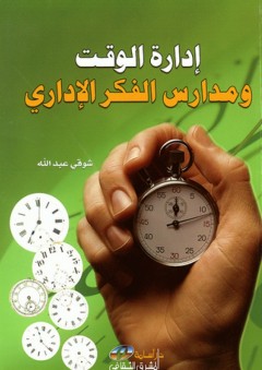 ادارة الوقت ومدارس الفكر الاداري - شوقي عبدالله