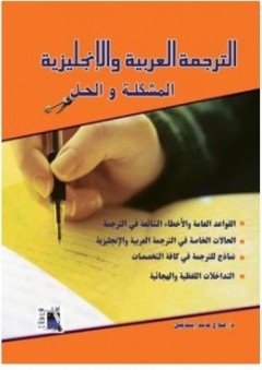 الترجمة العربية والانجليزية (المشكلة والحل) - صلاح حامد إسماعيل