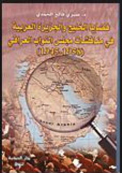 قضايا الخليج والجزيرة العربية في مناقشات مجلس النواب العراقي (1958-1945)