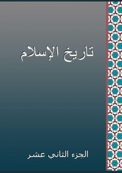 تاريخ الإسلام - الجزء الثاني عشر - شمس الدين الذهبي