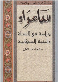 سامرّاء - صالح أحمد العلي