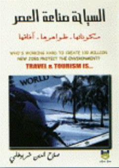 السياحة صناعة العصر: مكوناتها-ظواهرها-آفاقها - صلاح الدين خربوطلي