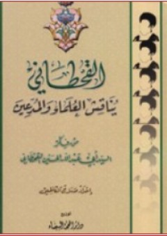القحطاني يناقش العلماء والمدعين ؛ من فكر السيد أبي عبد الله الحسين القحطاني