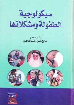 سيكولوجية الطفولة ومشكلاتها - صالح حسن أحمد الداهري