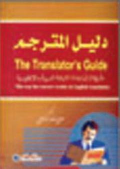 دليل المترجم The Translator's Guide طريقك إلى إجادة الترجمة العربية والإنجليزية - صلاح حامد إسماعيل