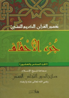 تفسير القرآن الكريم للنشئ ؛ جزء الأحقاف - صلاح الدين التجاني الحسيني