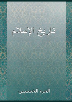 تاريخ الإسلام - الجزء الخمسين - شمس الدين الذهبي