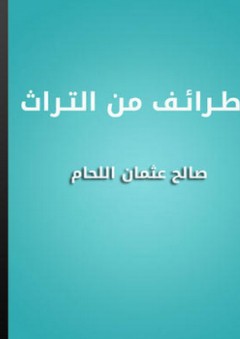 طرائف من التراث - صالح عثمان اللحام