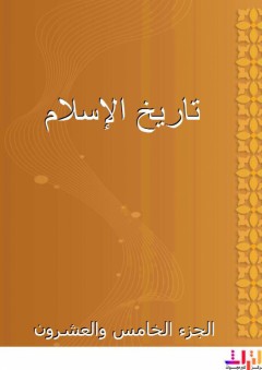 تاريخ الإسلام - الجزء الخامس والعشرون - شمس الدين الذهبي