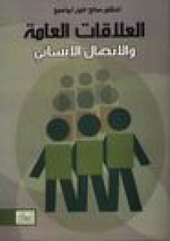 العلاقات العامة والاتصال الإنساني - صالح أبو أصبع