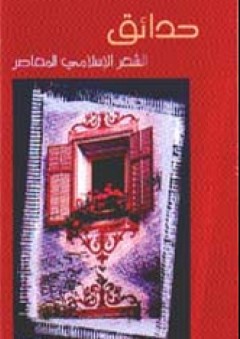 حدائق الشعر الإسلامي المعاصر - شلتاغ عبود