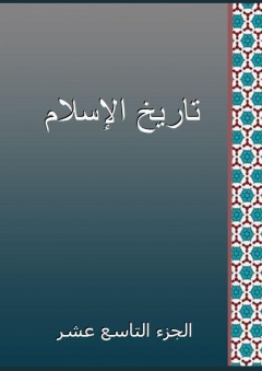 تاريخ الإسلام - الجزء التاسع عشر - شمس الدين الذهبي