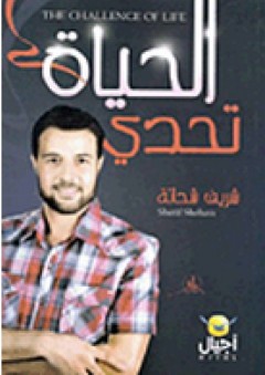 الحياة تحدي