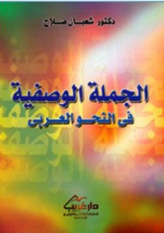 الجملة الوصفية في النحو العربي