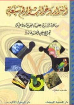 أسرار وغرائب الرقم سبعة ؛ رسالة أدبية علمية لغوية بلاغية تحتوي على ألف فائدة - صاحب حسين