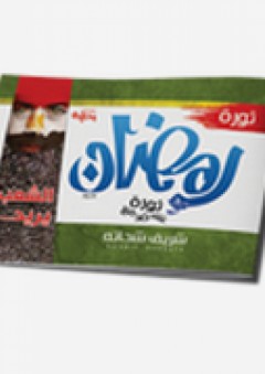 رمضان وثورة التغيير