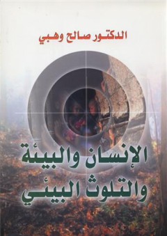 الإنسان و البيئة و التلوث البيئي - صالح محمود وهبي