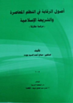 أصول الرقابة في النظم المعاصرة والشريعة الإسلامية "دراسة مقارنة" - صلاح أحمد السيد جودة