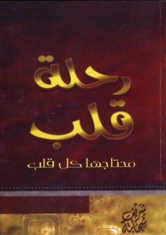 رحلة قلب: محتاجها كل قلب