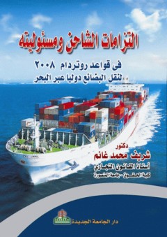 إلتزامات الشاحن ومسئوليته في قواعد روتردام 2008 لنقل البضائع دوليا عبر البحر