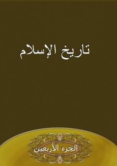تاريخ الإسلام - الجزء الأربعين - شمس الدين الذهبي