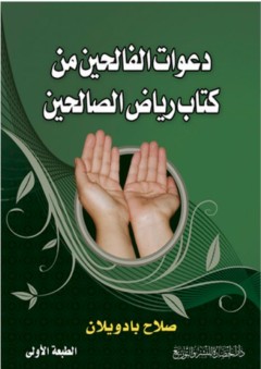 دعوات الفالحين من كتاب رياض الصالحين - صلاح بادويلان