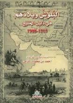 البلوش وبلادهم : في دليل الخليج 1515-1908 - أحمد بن يعقوب المازمي