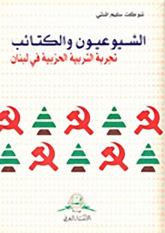 الشيوعيون والكتائب : تجربة التربية الحزبية في لبنان - شوكت اشتي