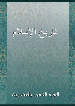 تاريخ الإسلام - الجزء الثامن والعشرون - شمس الدين الذهبي