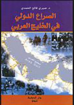 الصراع الدولي في الخليج العربي