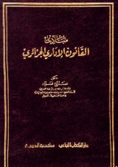 مبادئ القانون الإداري الجزائري - صالح فؤاد