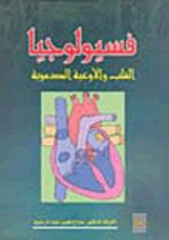 فسيولوجيا القلب والأوعية الدموية - صباح نجيب عبد الرحيم