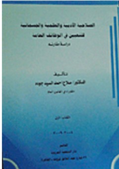 الصلاحية الأدبية والعلمية والجسمانية للتعيين في الوظائف العامة #1: دراسة مقارنة - صلاح أحمد السيد جودة