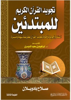تجويد القرآن الكريم للمبتدئين - صلاح بادويلان