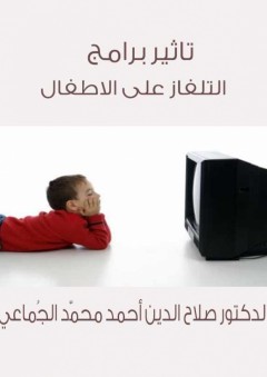 تاثير برامج التلفاز على الاطفال - صلاح الدين أحمد الجماعي