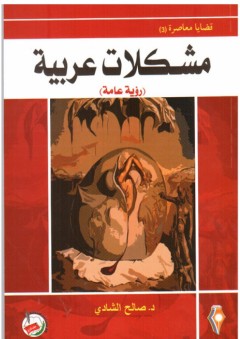 قضايا معاصرة (3 ) مشكلات عربية رؤية عامة - صالح الشادي
