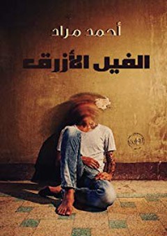 The Blue Elephant (ElFil Alazraq) Arabic Edition - Ahmed Mourad